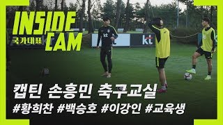 ✨손흥민 손생님과 황희찬백승호이강인 수강생들 미공개컷  월드컵 2차 예선 EP25 [upl. by Siednarb734]