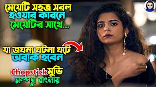 মেয়েটি সহজ সরল হওয়ার কারনে লোকে মেয়েটির সাথে Chopsticks 2019 Comedy Movie Explained in Bangla [upl. by Myrna]