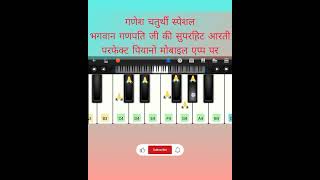 Jai Ganesh Jai Ganesh Deva Aarti Piano Ganpati AartiGanpati Bappa Song Ganpati Aarti Pianopiano [upl. by Bab]