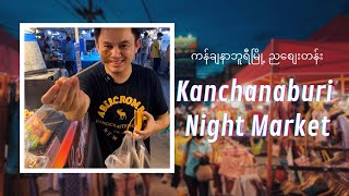 Kanchanaburi Night Market EP 8 ကန်ချနာဘူရီ ညဈေးတန်း [upl. by Acined360]