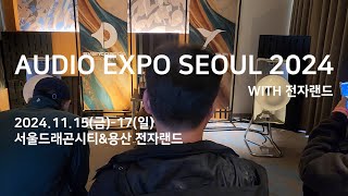 오디오 엑스포 서울 2024 with 전자랜드 Audio Expo Seoul 2024 후기 [upl. by Chryste]