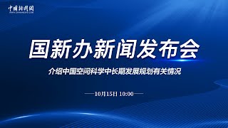 国新办就中国空间科学中长期发展规划有关情况举行发布会 [upl. by Reedy839]