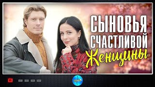 Сыновья Счастливой Женщины 2022 Мелодрама Все серии Full HD [upl. by Simaj]