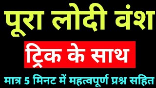 पूरा लोदी वंश ट्रिक से  lodi vansh history tricks  gk tricks in hindi  history tricks in hindi [upl. by Colin]