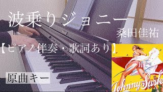 ピアノ伴奏【波乗りジョニー桑田佳祐】オフボーカル 歌詞あり 原曲キー フル 原曲通りテンポ Kuwata KeisukeNaminori Johnny [upl. by Oluas]