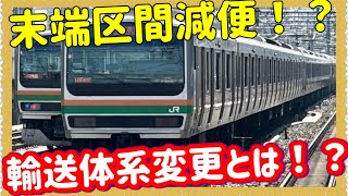 【こっそり減便⁉️】ついに発表された、JR東日本高崎支社2024年春のダイヤ改正が衝撃的すぎた‼️ [upl. by Seward]