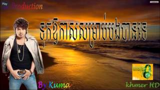 MP3 ទុកឱកាសសម្រាប់បងបានទេ tuk orkas somrab bong ban te Kuma [upl. by Ennairak]