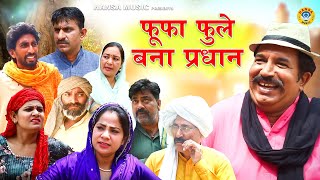 फूफा फुले बना प्रधान  FUFA FULE BANA PARDHAN  Joginder Kundu Comedy l Haryanvi Comedy 2024 [upl. by Caressa416]