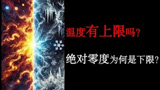 溫度有上限嗎？絕對零度為什麽是溫度下限？宇宙最高溫是多少？普朗克温度是什么？ [upl. by Eelnodnarb]