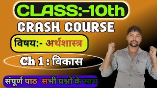 विकास  Development  Chapter1Class 10 Social Science  Economics 10th class Chapter1 crash course [upl. by Eimaj743]