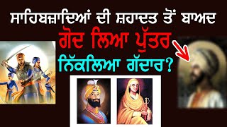 ਸਾਹਿਬਜ਼ਾਦਾ ਅਜੀਤ ਸਿੰਘ ਜੀ ਦਾ ਹਮਸ਼ਕਲ  Sikh History  Punjab Siyan [upl. by Salzhauer742]