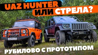 Uaz Hunter против внедорожника Стрела В Хантер и Патриот полетят ли Стрелы ТЕСТ ДРАЙВ ОБЗОР 2022 [upl. by Ahseem]