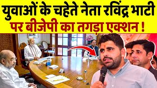 BJP की गले की फांस बने निर्दलीय उम्मीदवार Ravinder Singh Bhati तो पार्टी ने लिया बड़ा एक्शन [upl. by Rajiv]