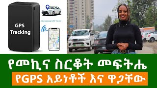 Car GPS tracking in Ethiopia የመኪና ስርቆት መፍትሔ  የ GPS አይነቶች እና ዋጋቸው [upl. by Ateiluj426]