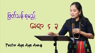 ဖြတ်သန်းရမည့် နေရာ ၄ ခု Pastor Aye Aye Aung 27 Oct 2024 Phuketmyanmarchurch [upl. by Fredrick]