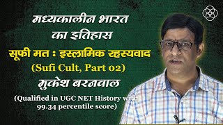 15 सूफ़ीवाद इस्लाम धर्म का एक रहस्यवादी आंदोलन 02  मध्यकालीन भारत [upl. by Cosenza107]