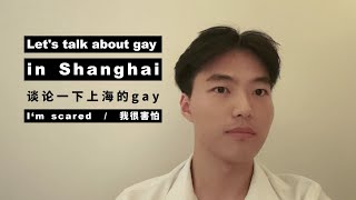 How dare I discuss Shanghai gays！china shanghai chinagaychinalgbt [upl. by Limber477]