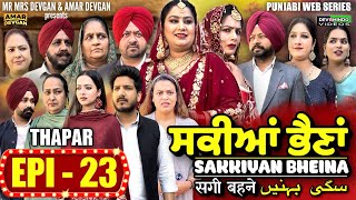 Sakkiyan Bheina ਸਕੀਆਂ ਭੈਣਾਂ Ep 23 l Mr Mrs Devgan l Harminder Mindo l New Punjabi Web Series 2024 [upl. by Idnarb]