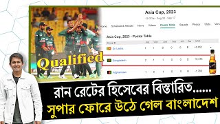 কীভাবে সুপার ফোরে বাংলাদেশ রান রেটের হিসেবের বিস্তারিত।  On Field 2023 [upl. by Nylaras]