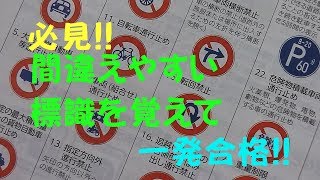 間違えやすい標識を覚えて一発で試験に合格しよう！！ [upl. by Colin]