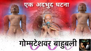 श्रवणबेलगोला जैन तीर्थ की एक अदभुद घटना vishudhravi viralvideo reels bhajan jainism youtube [upl. by Camile]