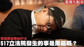 【呱吉直播】呱吉政治電台EP18：517立法院發生的事是黑箱嗎？ [upl. by Irrahs536]