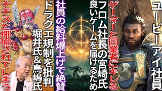 流石だなフロムさん良質なゲームを作るために格の違いを見せつける一方でUBIの社員は批判の声に対してゲーマーと同業者にブチギレドラクエの性別規制を批判した鳥嶋＆堀井さん海外でナチスと呼ばれる [upl. by Nicol]