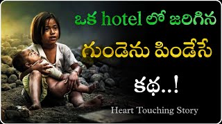 గుండెను పిండేసే ఇద్దరి చిన్నారుల కథ  heart touching motivation Video  Voice Of Telugu [upl. by Allbee]