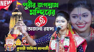 Ankita Banerjee Kirtan  পুরীর জগন্নাথ মন্দির রহস্য  Ankita Banerjee  অঙ্কিতা ব্যানার্জী  Ankita [upl. by Dehnel407]