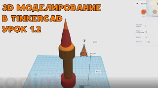 TINKERCAD 3D моделирование Урок 12 Dashboard [upl. by Syd]