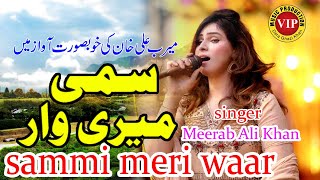 Sami meri waar  Meerab Ali kHan  Bohott Hi khubsurat andaaz mein [upl. by Eecrad410]