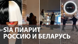 Австралийская певица Sia пиарит Россию и Беларусь добрая новогодняя традиция австралийской певицы [upl. by Harvison119]