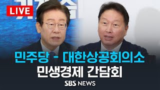 더불어민주당  대한상공회의소 민생경제 간담회  SBS [upl. by Silletram]