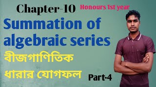 Honours 1st year Summation of algebraic series Bangla part4বীজগাণিতিক ধারার যোগফল [upl. by Gardie]