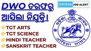 DWO ତରଫରୁ ନିଯୁକ୍ତି ସୁଯୋଗ  DWO recruitment 2024 [upl. by Benedict890]