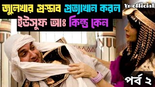 জুলেখার কু প্রস্তাব থেকে মুখ ফিরিয়ে নিলেন হযরত ইউসুফ islamic video [upl. by Eannaj]