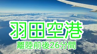 羽田空港 着陸前後26分間 [upl. by Dahl]