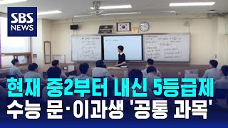 현재 중2부터 내신 5등급제…수능 문·이과생 공통 과목  SBS [upl. by Nanice315]