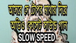 📣আসবে সে টোপর মাথায় দিয়ে ASBE SE TOPOR MATHAI DIYE SLOW SPEED📣📣  MAKING BY ROHIT SANTRA📼 [upl. by Pricilla]