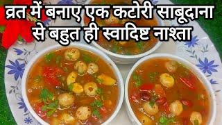 व्रत में बस एक कटोरी खा लो  पूरे दिन ना होगी थकान ना रहेगी कोई भी कमजोरी  vrat sabudana recipe😋 [upl. by Wylie]