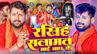 video  रखिह सलामत माई बाप के  Tuntun Yadav  Rakhih Salamat Mayi Baap Ke  Bol Bam Song 2024 [upl. by Oleic]