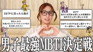 【恋愛】男子最強のMBTI決めますか❗️ [upl. by Vanzant929]