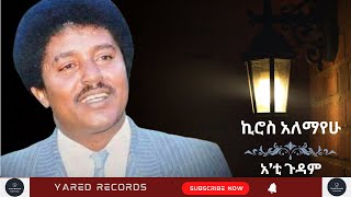 Kiros Alemayehu Ati Gudam ኪሮስ አለማየሁ አ’ቲ ጉዳም Ethiopian Tigrigna Music [upl. by Oflunra]