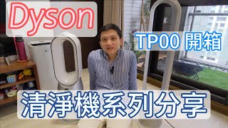 Dyson空氣清淨機系列分享  TP00開箱  HP07更換濾網ampAPP操作介紹 [upl. by Kinchen]