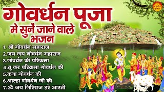 गोवर्धन पूजा भजन  Govardhan Puja Bhajan  गोवर्धन पूजा स्पेशल  Govardhan Puja Ke Bhajan  Bhajan [upl. by Atsahs]