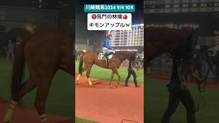 👹鬼門の林檎🍎キモンアップル🐎 鬼門 アップル 川崎競馬 [upl. by Bilbe]