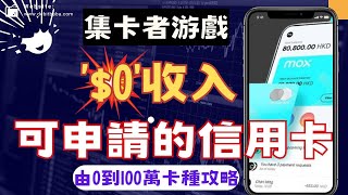 信用卡套利  無入息如何申請信用卡   財仔卡會不會影響TU ？  由0玩到100萬卡種速度攻略！ [upl. by Eriha]