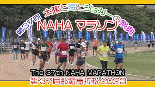 第３７回 那覇マラソン２０２３ 那霸马拉松  NAHA MARATHON  １２月３日 No2 那覇奥武山陸上競技場 Okinawa [upl. by Cud]