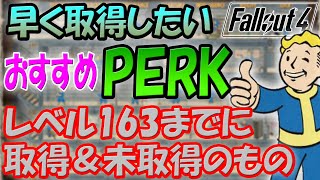 Fallout4 早く取りたいおすすめパーク！Lv163までに取った＆取らなかったパークの理由も話します！【ドラマ見てから始める人向け】 [upl. by Nyleaj821]