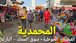 جولة في مدينة المحمدية  القصبة  الجوطية  سوق السمك  البارك  mohammedia city walking tour 4k uhd [upl. by Massarelli216]